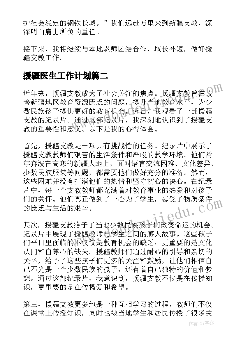 2023年援疆医生工作计划(实用9篇)