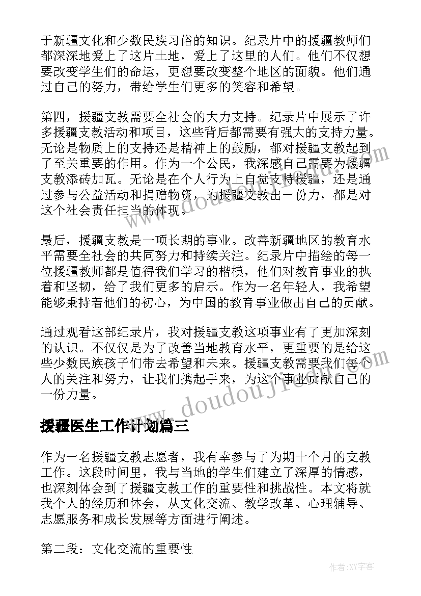 2023年援疆医生工作计划(实用9篇)