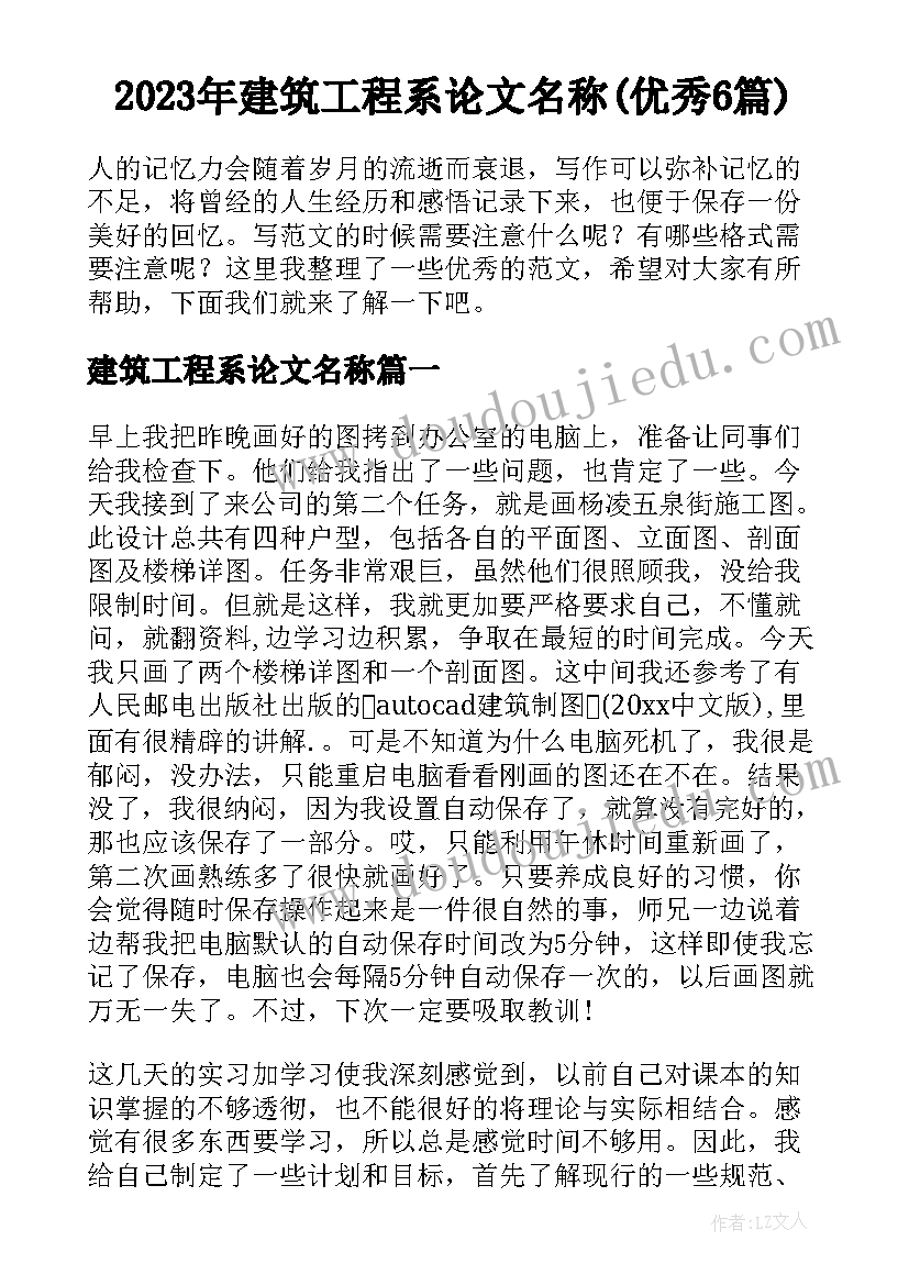 2023年建筑工程系论文名称(优秀6篇)