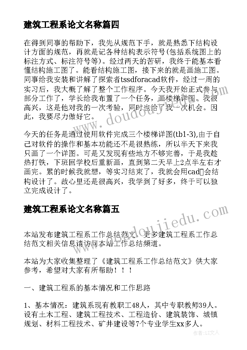 2023年建筑工程系论文名称(优秀6篇)