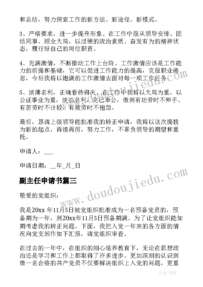 副主任申请书 副主任转正申请书(优秀5篇)