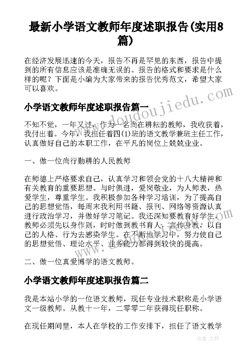 最新小学语文教师年度述职报告(实用8篇)