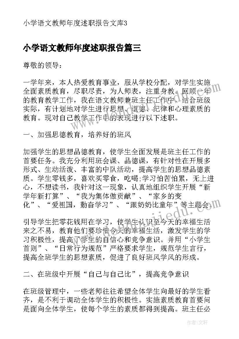 最新小学语文教师年度述职报告(实用8篇)