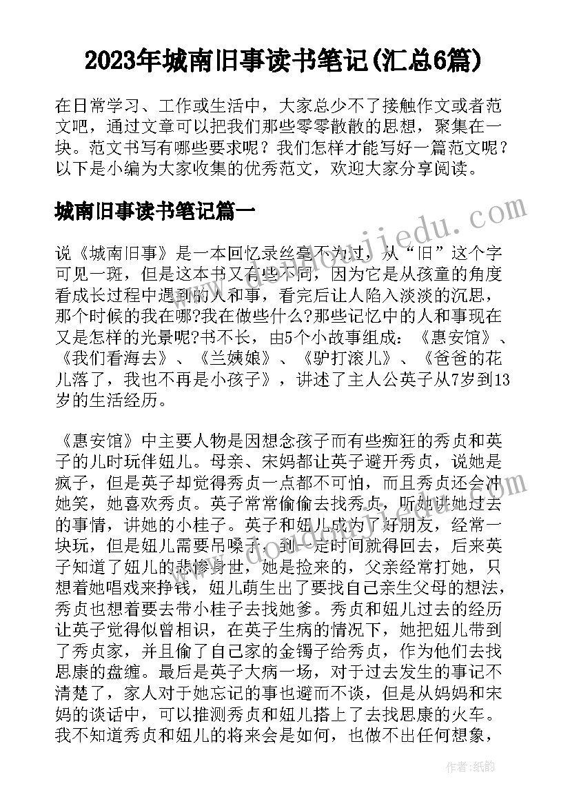 2023年城南旧事读书笔记(汇总6篇)