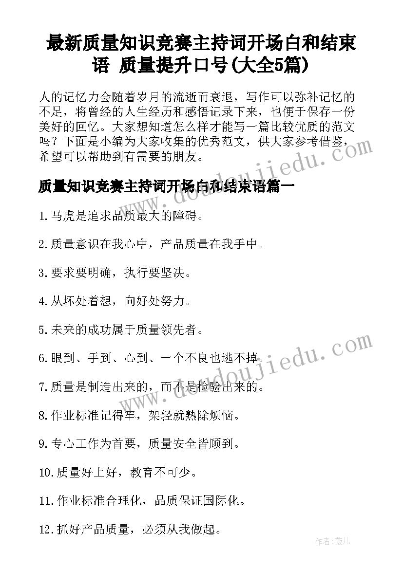 最新质量知识竞赛主持词开场白和结束语 质量提升口号(大全5篇)