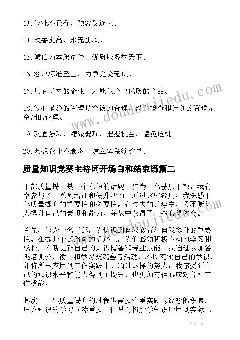 最新质量知识竞赛主持词开场白和结束语 质量提升口号(大全5篇)