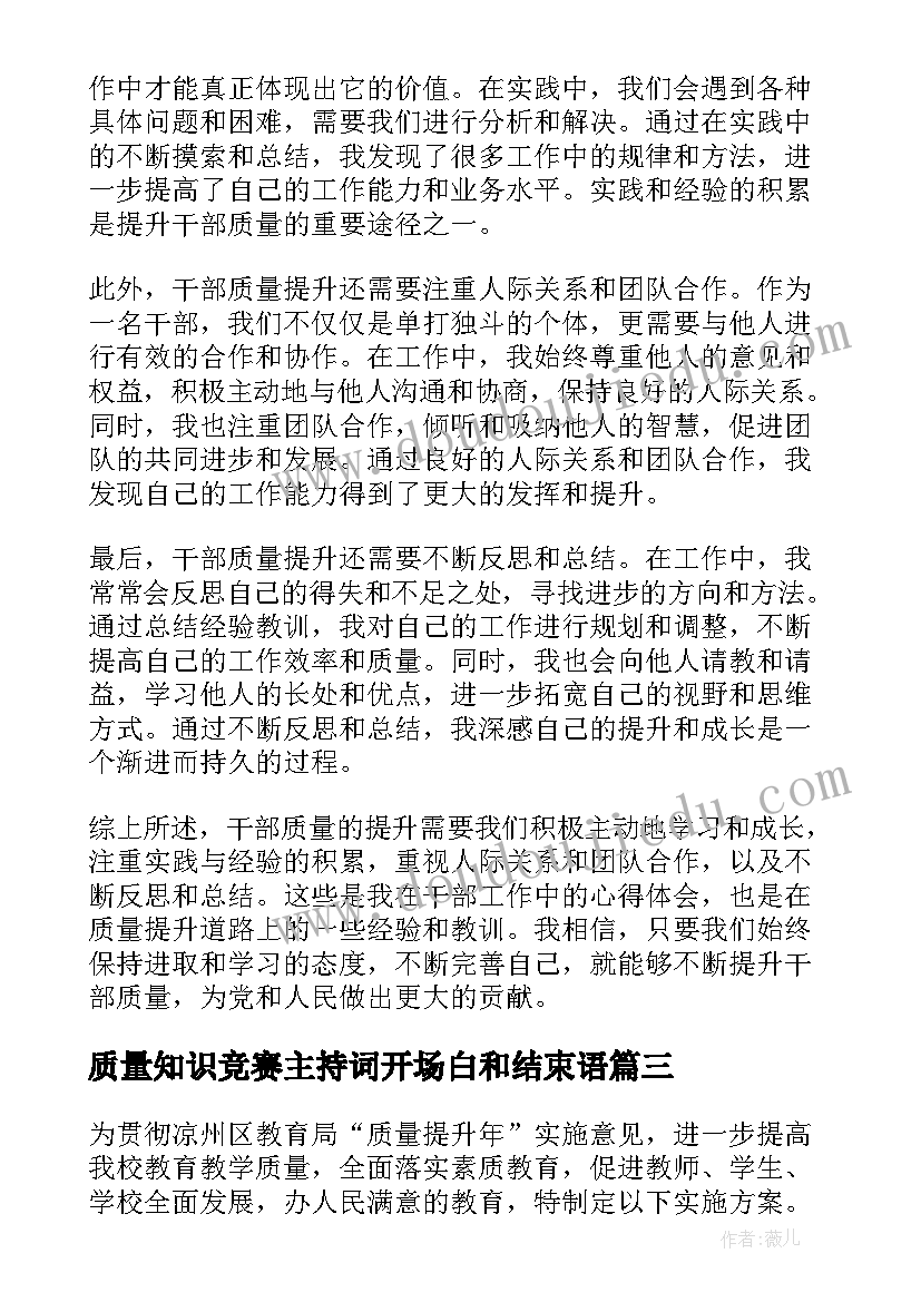 最新质量知识竞赛主持词开场白和结束语 质量提升口号(大全5篇)