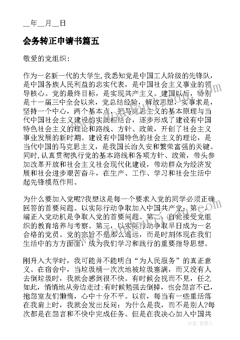 2023年会务转正申请书(汇总5篇)