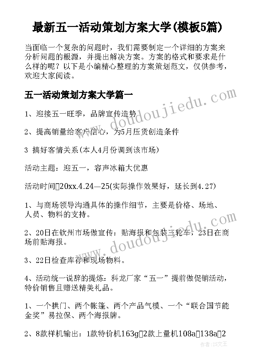 最新五一活动策划方案大学(模板5篇)