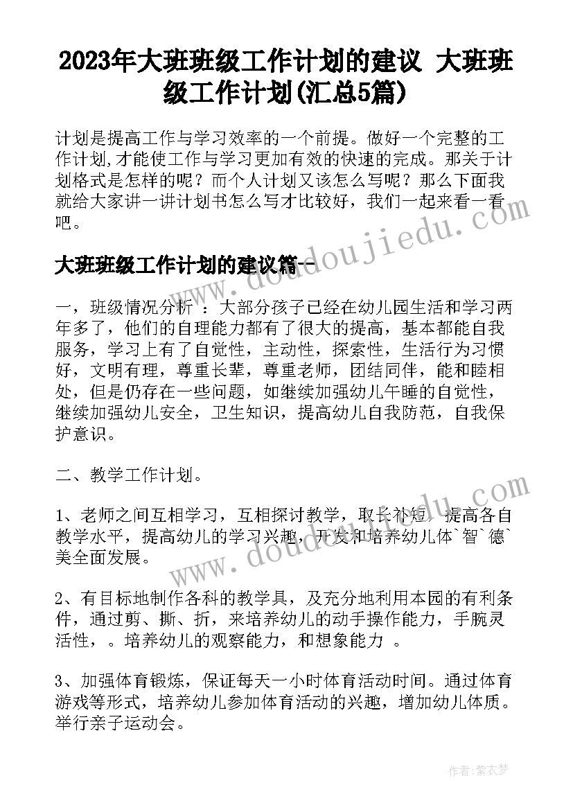 2023年大班班级工作计划的建议 大班班级工作计划(汇总5篇)