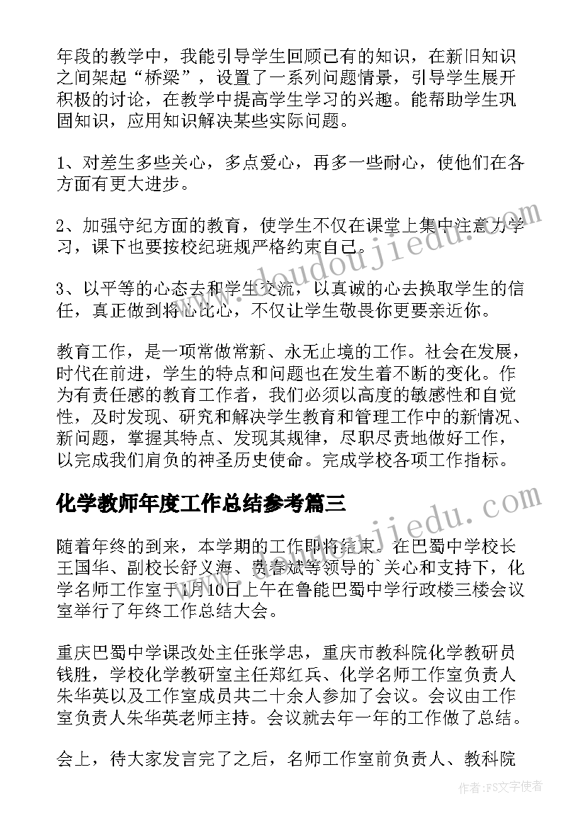 最新化学教师年度工作总结参考 化学教师工作总结(通用6篇)