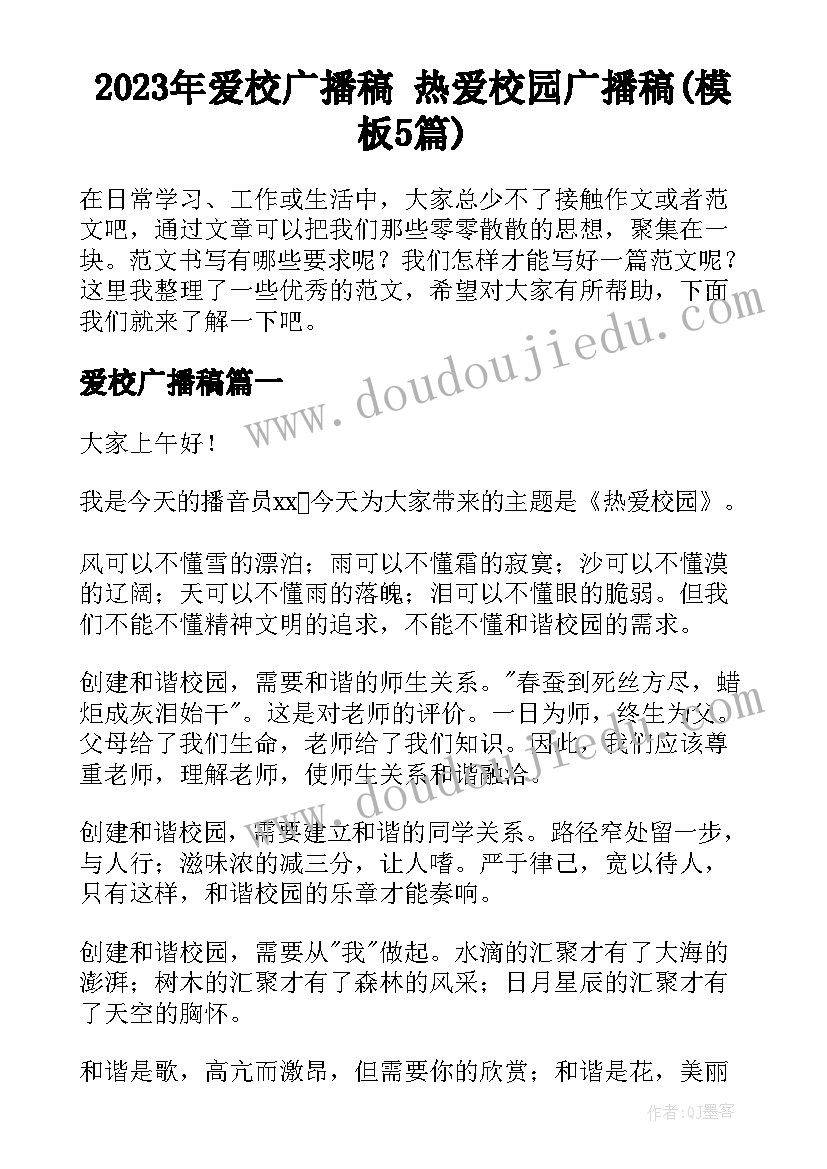 2023年爱校广播稿 热爱校园广播稿(模板5篇)