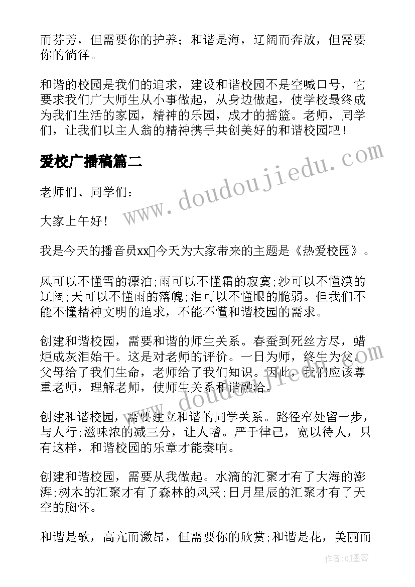 2023年爱校广播稿 热爱校园广播稿(模板5篇)