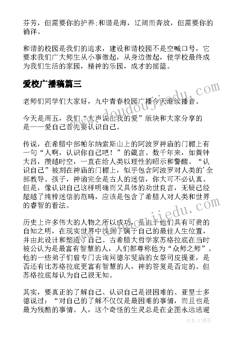 2023年爱校广播稿 热爱校园广播稿(模板5篇)