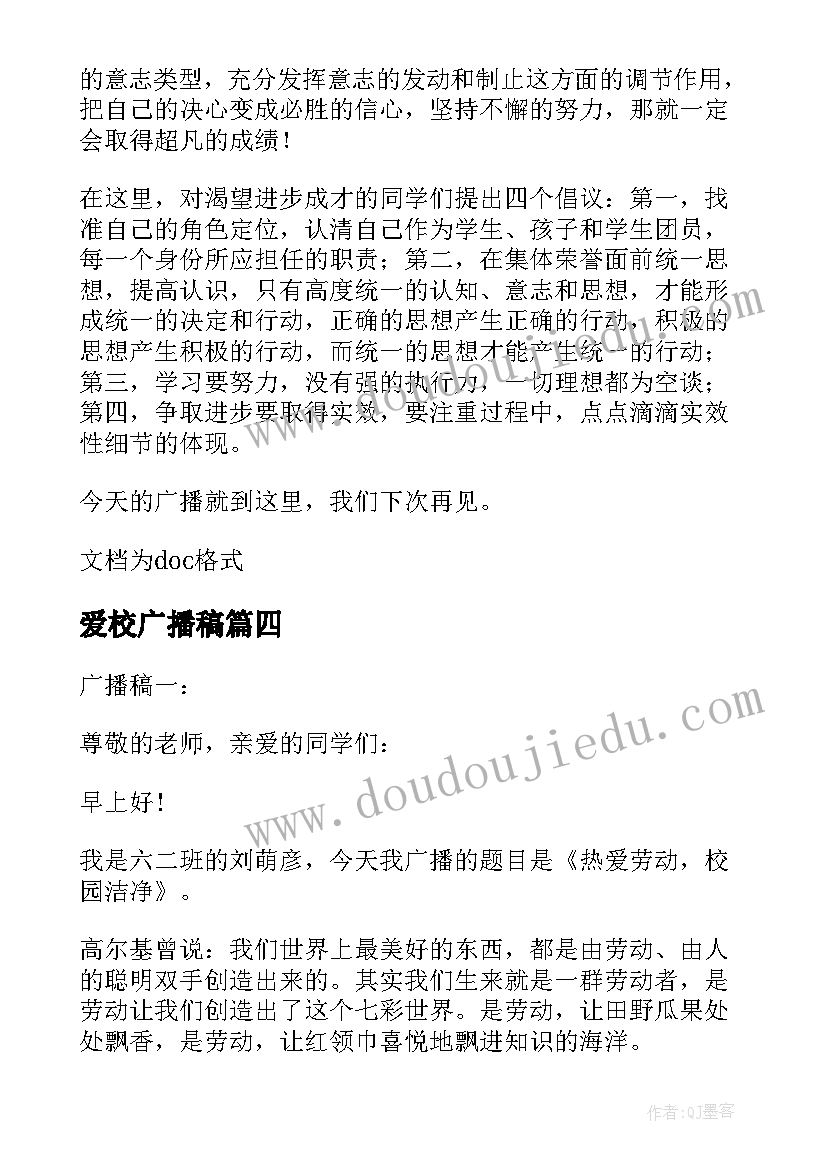 2023年爱校广播稿 热爱校园广播稿(模板5篇)