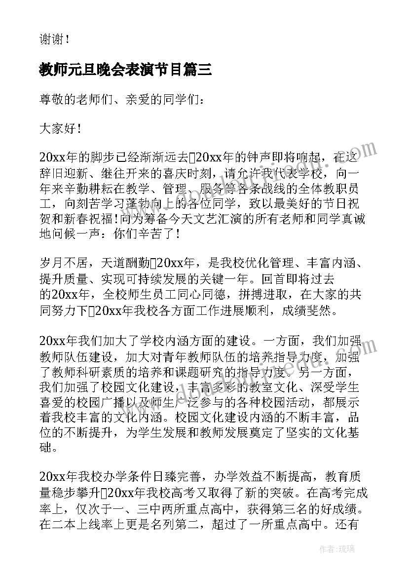 最新教师元旦晚会表演节目 校园元旦晚会教师代表的发言稿(模板5篇)