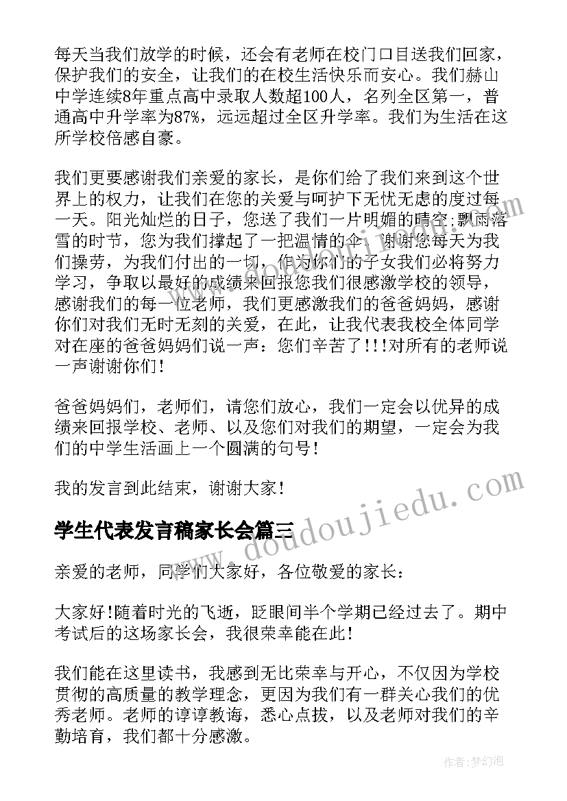 最新学生代表发言稿家长会 家长会学生代表发言稿(优秀5篇)