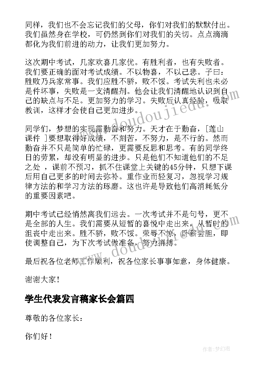 最新学生代表发言稿家长会 家长会学生代表发言稿(优秀5篇)