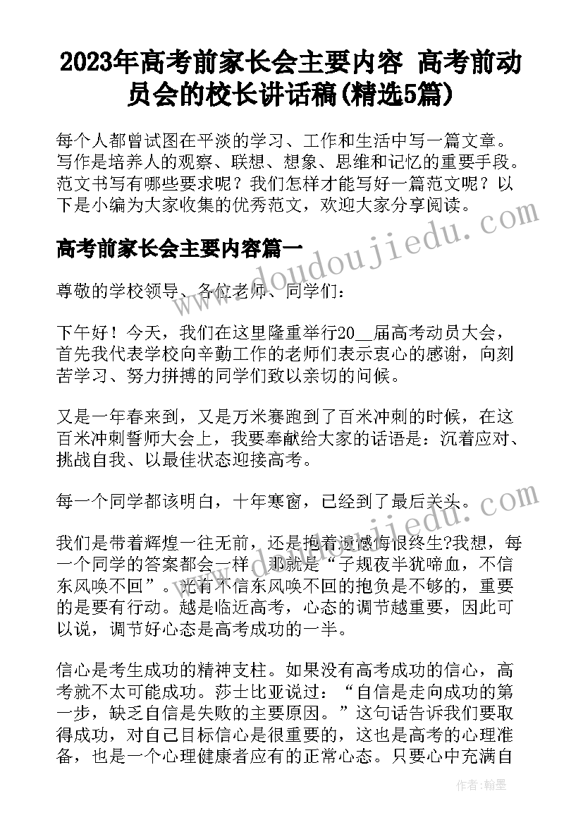 2023年高考前家长会主要内容 高考前动员会的校长讲话稿(精选5篇)