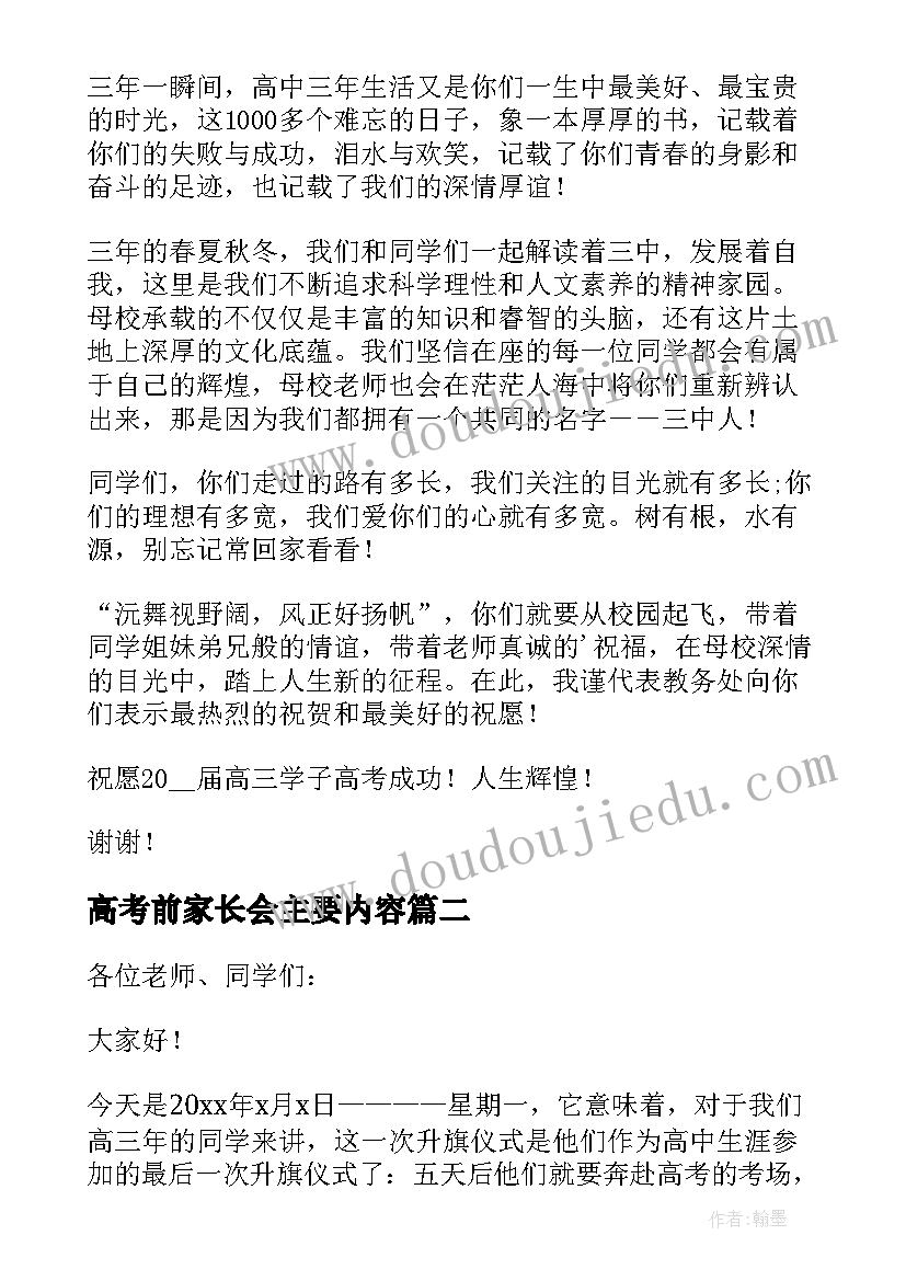 2023年高考前家长会主要内容 高考前动员会的校长讲话稿(精选5篇)