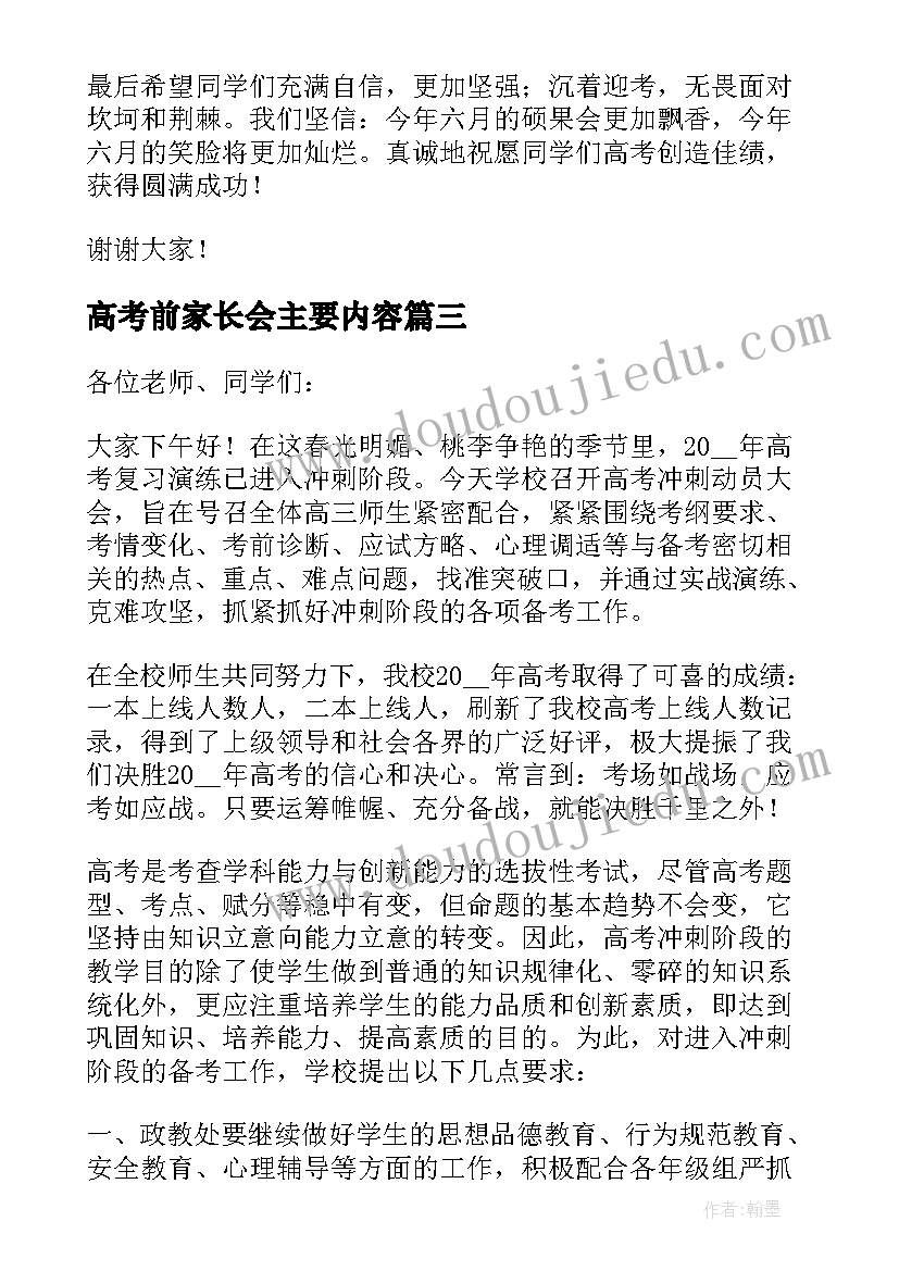 2023年高考前家长会主要内容 高考前动员会的校长讲话稿(精选5篇)