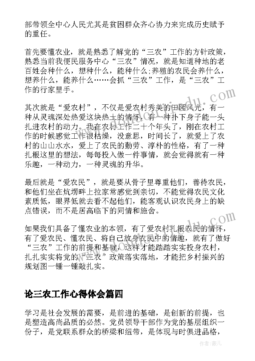 论三农工作心得体会(精选5篇)