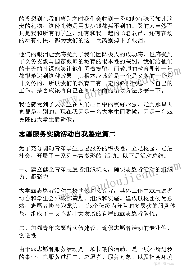 最新志愿服务实践活动自我鉴定(实用10篇)