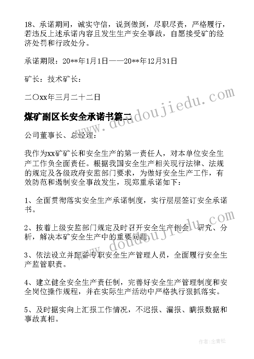 煤矿副区长安全承诺书(精选5篇)