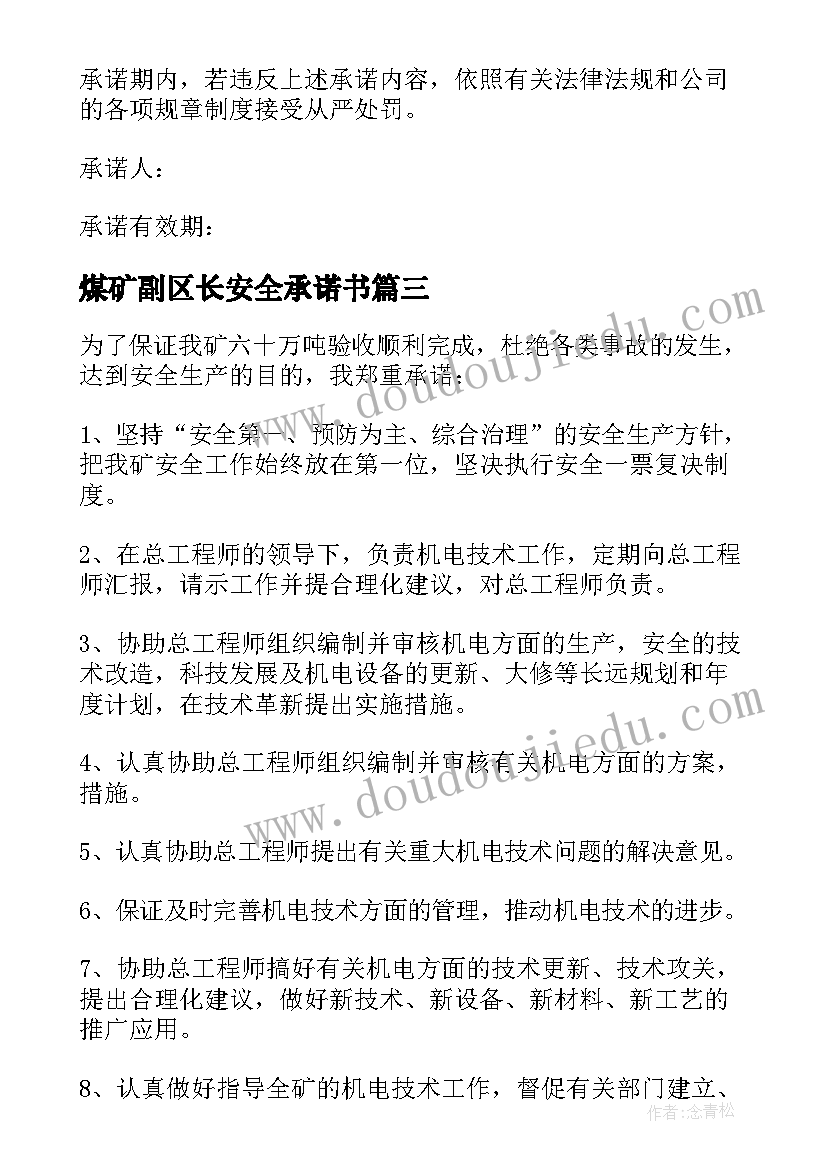 煤矿副区长安全承诺书(精选5篇)