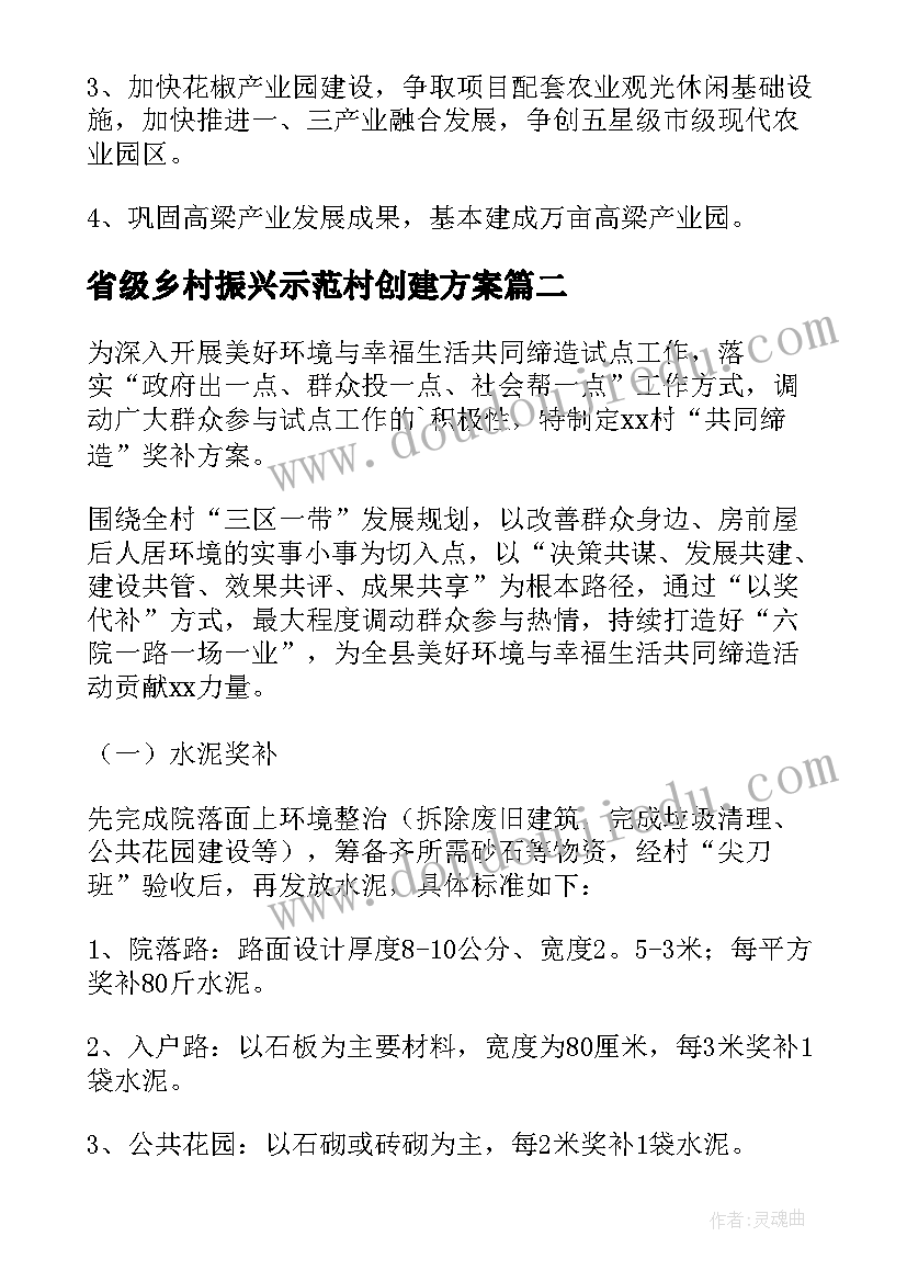 省级乡村振兴示范村创建方案 乡村振兴示范村创建方案(大全5篇)