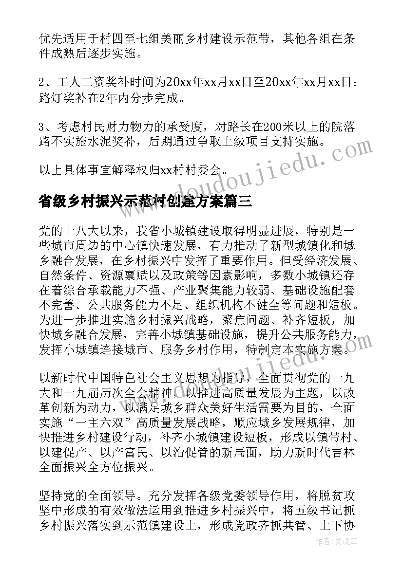 省级乡村振兴示范村创建方案 乡村振兴示范村创建方案(大全5篇)