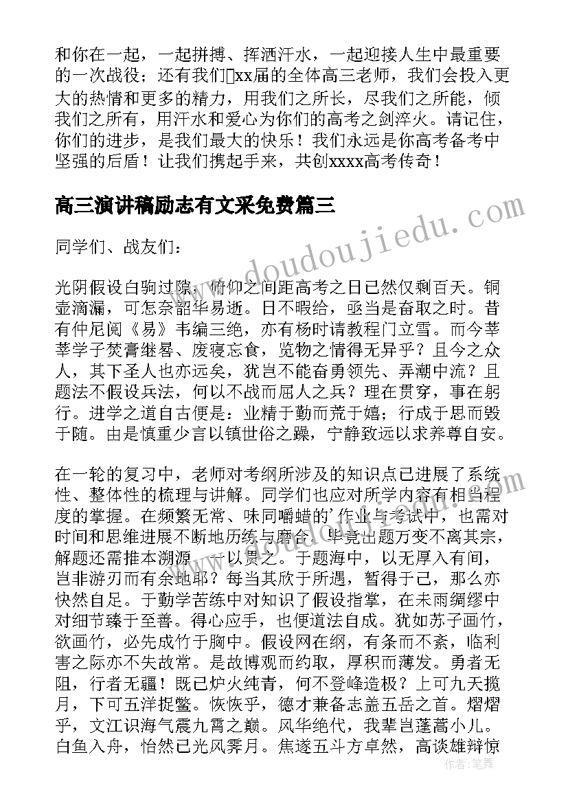 高三演讲稿励志有文采免费(大全8篇)