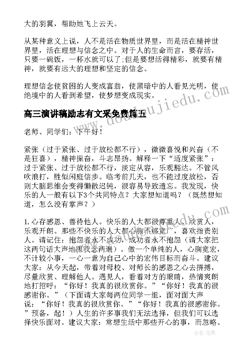 高三演讲稿励志有文采免费(大全8篇)