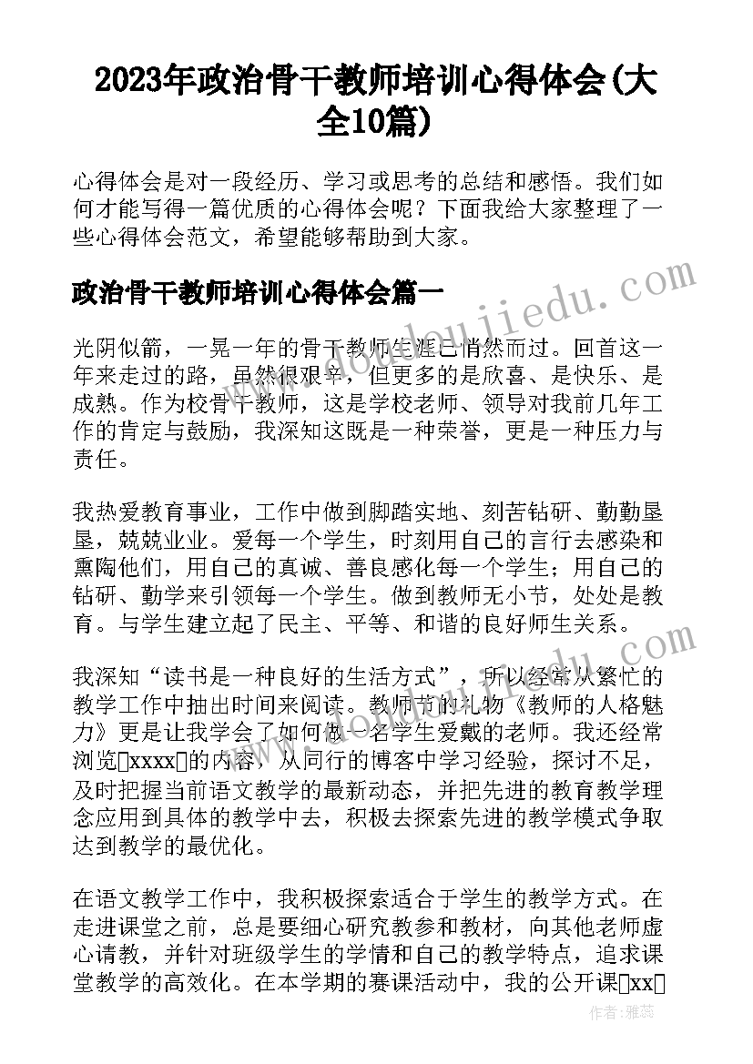 2023年政治骨干教师培训心得体会(大全10篇)