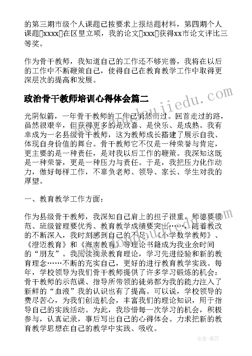 2023年政治骨干教师培训心得体会(大全10篇)