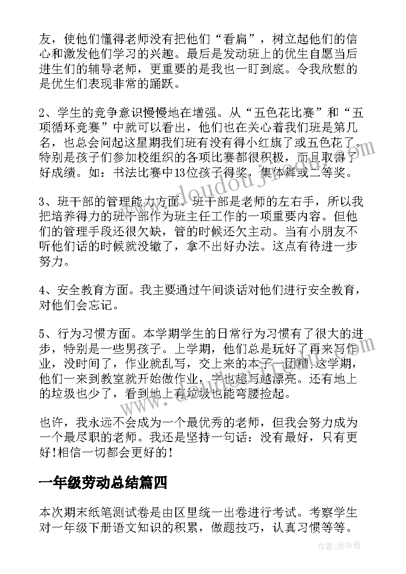 2023年一年级劳动总结 一年级班主任期末总结(实用8篇)