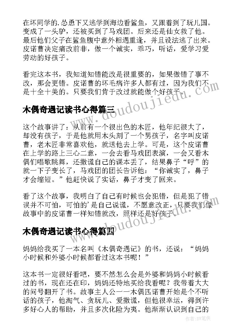 木偶奇遇记读书心得(优秀6篇)