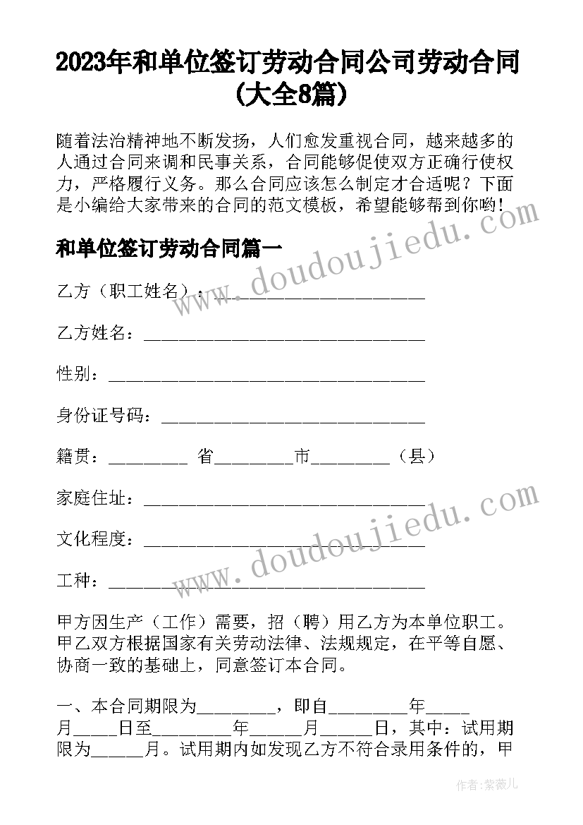 2023年和单位签订劳动合同 公司劳动合同(大全8篇)