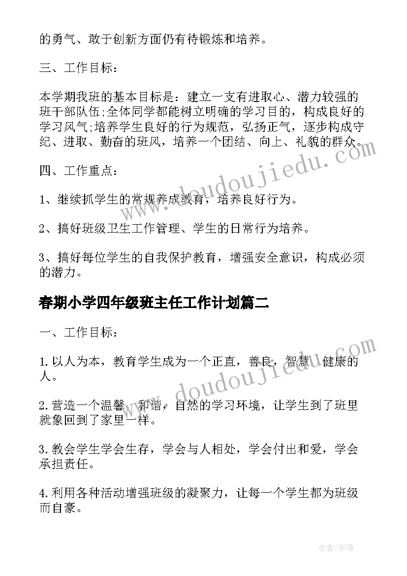 2023年春期小学四年级班主任工作计划(汇总5篇)