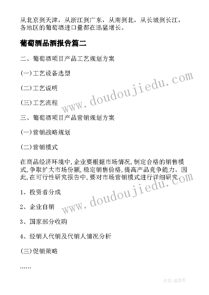 最新葡萄酒品酒报告 葡萄酒市场调查报告(模板5篇)