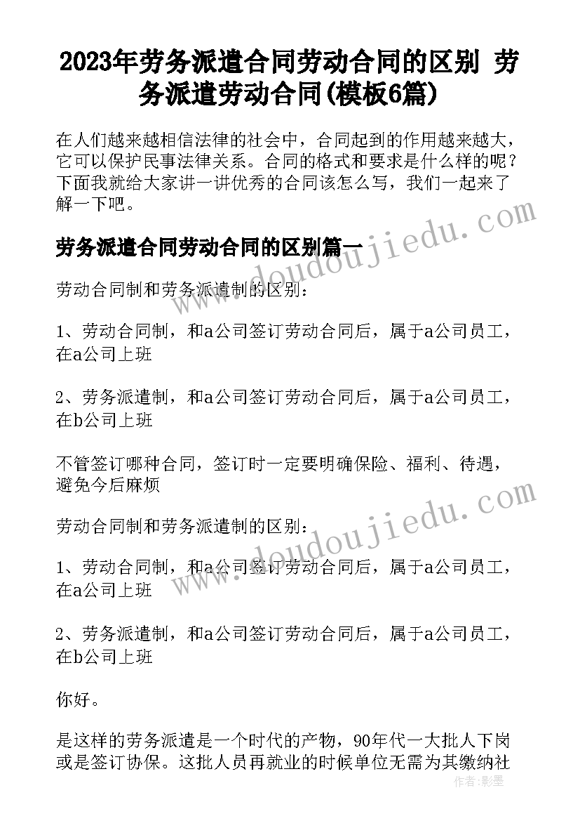 2023年劳务派遣合同劳动合同的区别 劳务派遣劳动合同(模板6篇)