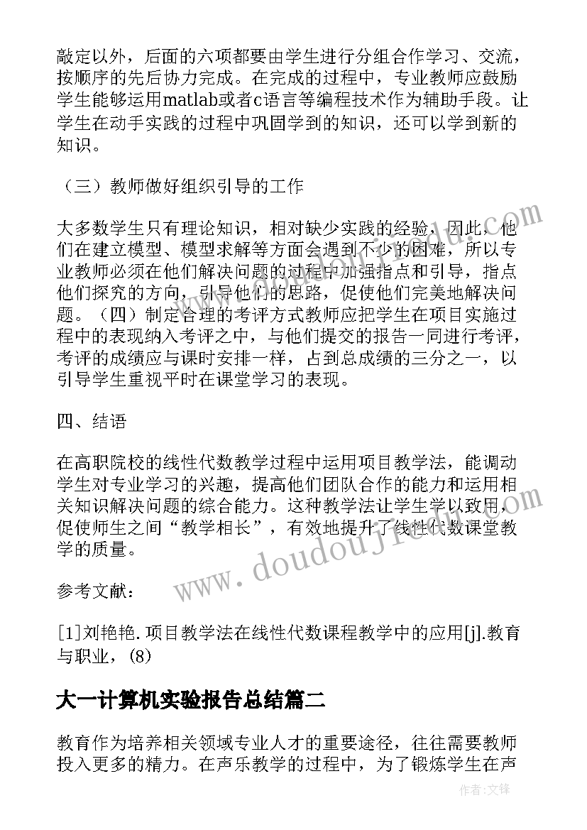 大一计算机实验报告总结(大全5篇)