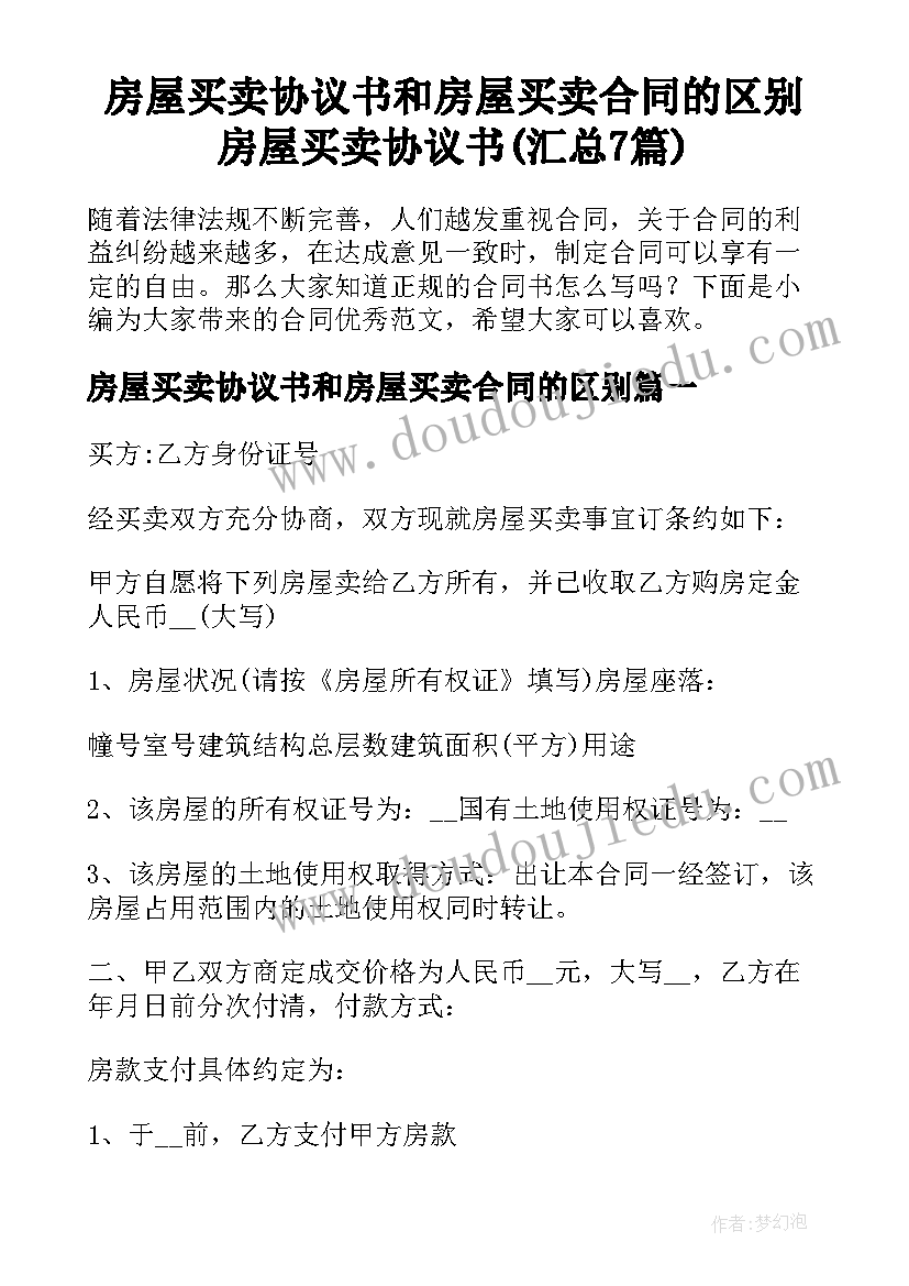 房屋买卖协议书和房屋买卖合同的区别 房屋买卖协议书(汇总7篇)