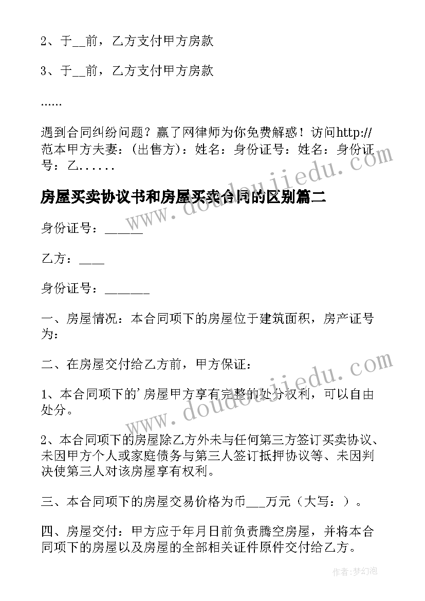 房屋买卖协议书和房屋买卖合同的区别 房屋买卖协议书(汇总7篇)