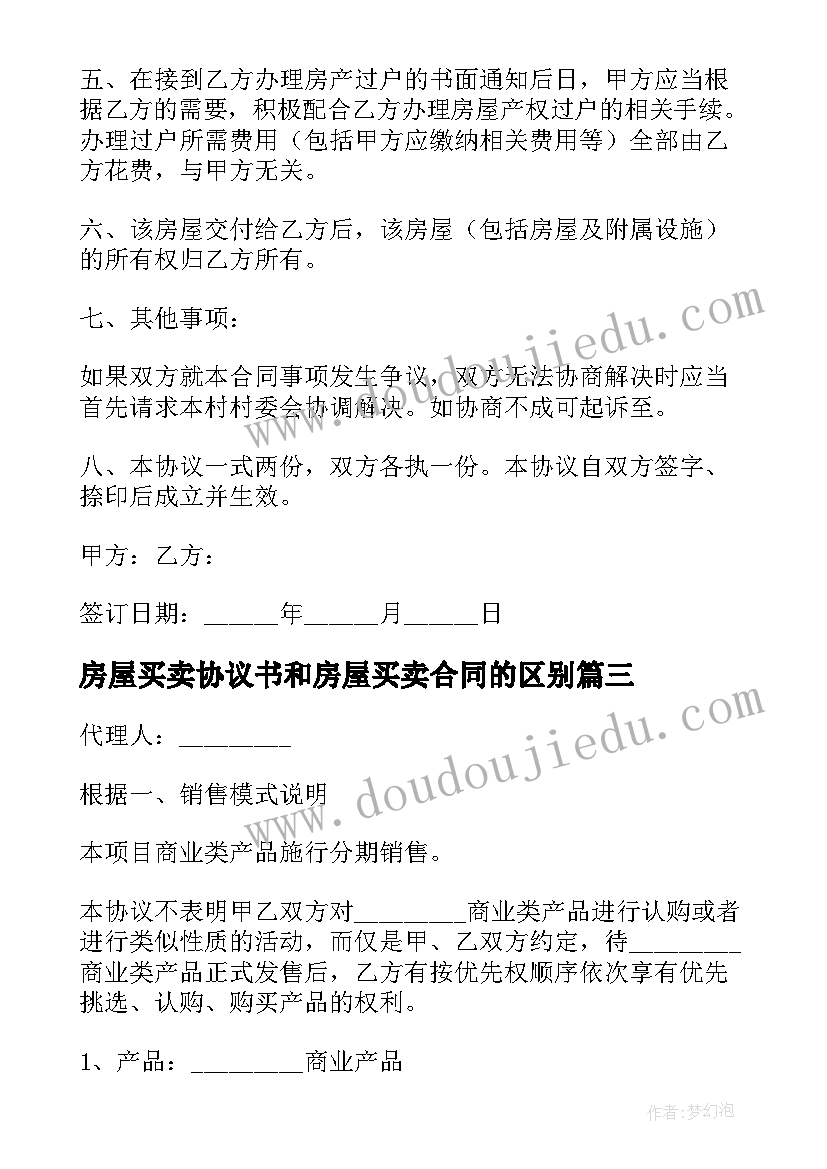 房屋买卖协议书和房屋买卖合同的区别 房屋买卖协议书(汇总7篇)