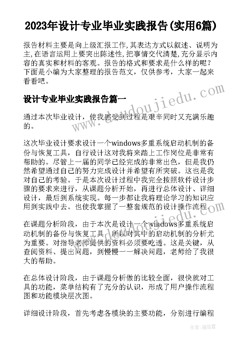 2023年设计专业毕业实践报告(实用6篇)