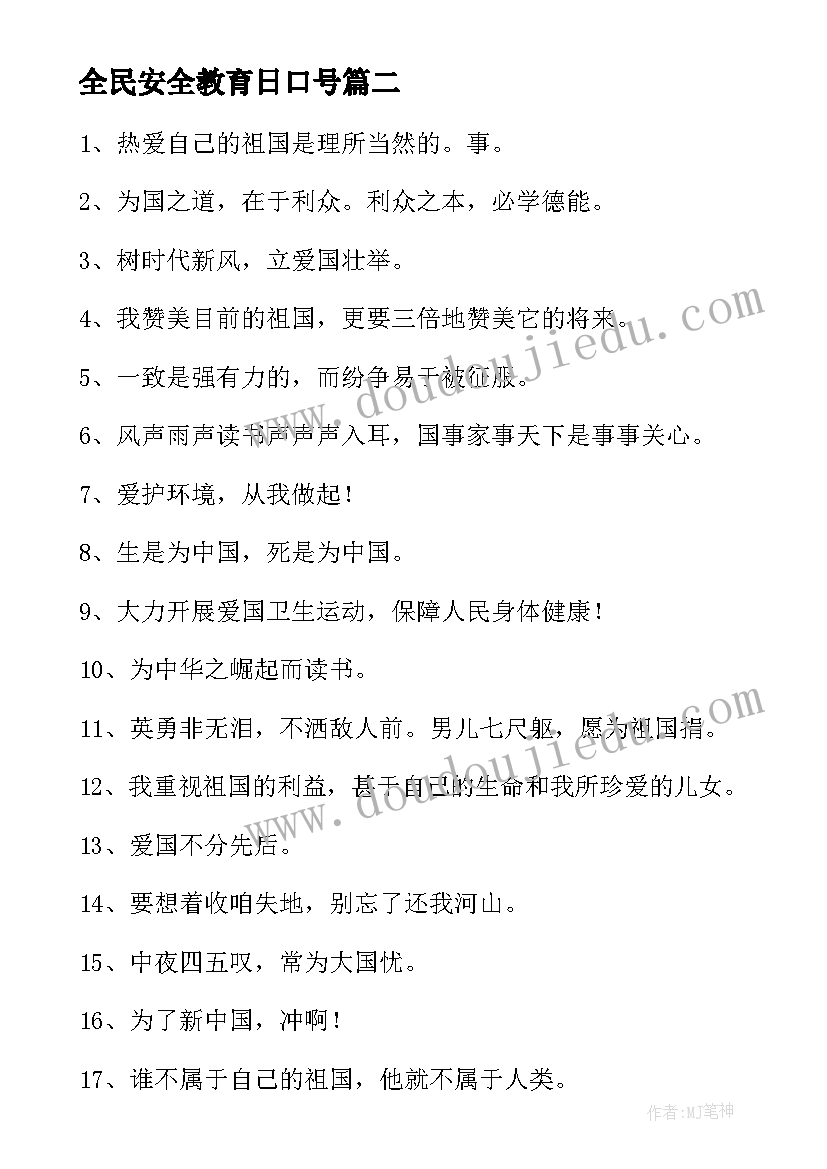 全民安全教育日口号 全民国家安全教育日宣传标语(通用10篇)