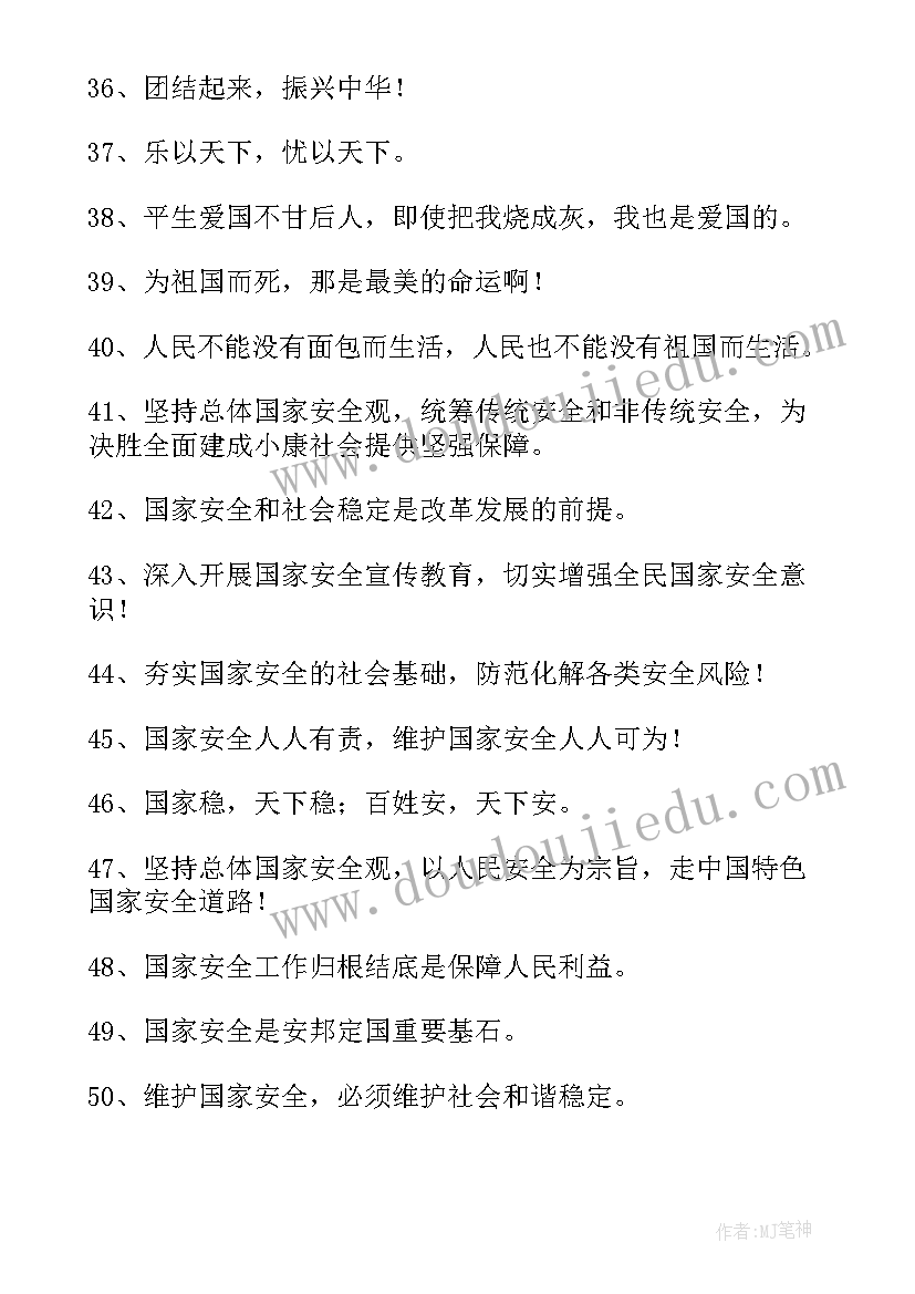 全民安全教育日口号 全民国家安全教育日宣传标语(通用10篇)