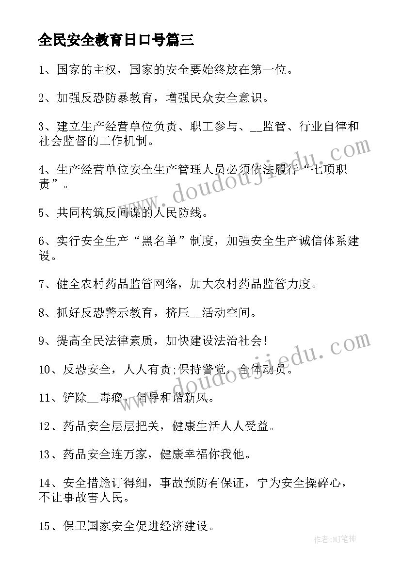 全民安全教育日口号 全民国家安全教育日宣传标语(通用10篇)