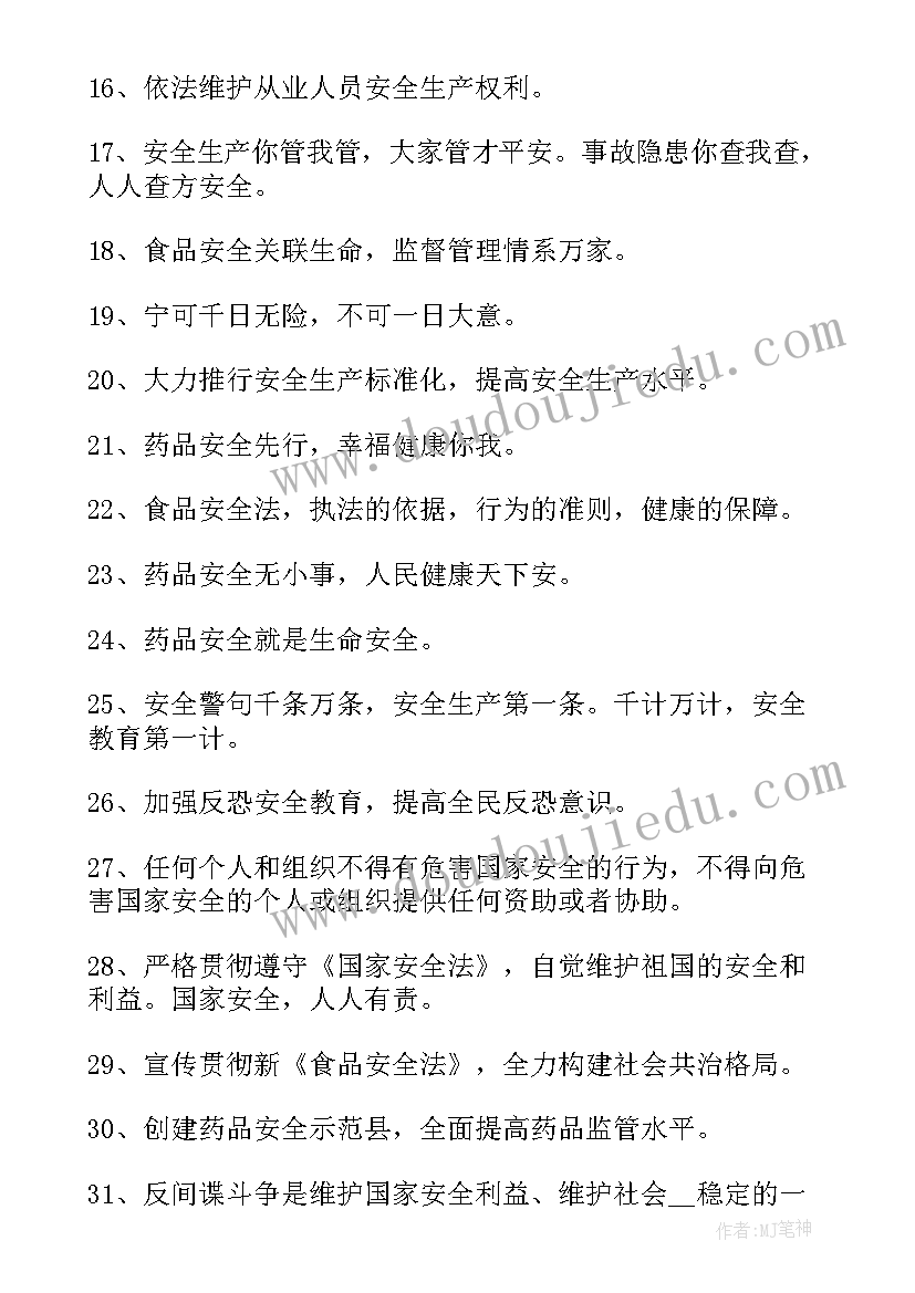 全民安全教育日口号 全民国家安全教育日宣传标语(通用10篇)